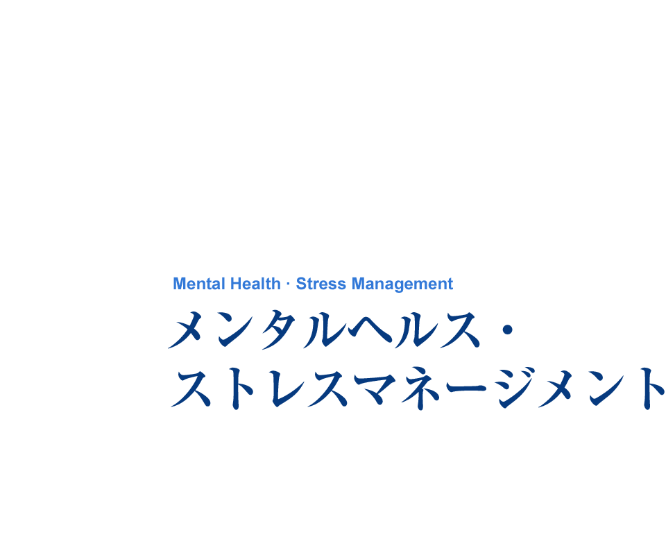 メンタルヘルス・ストレスマネージメント