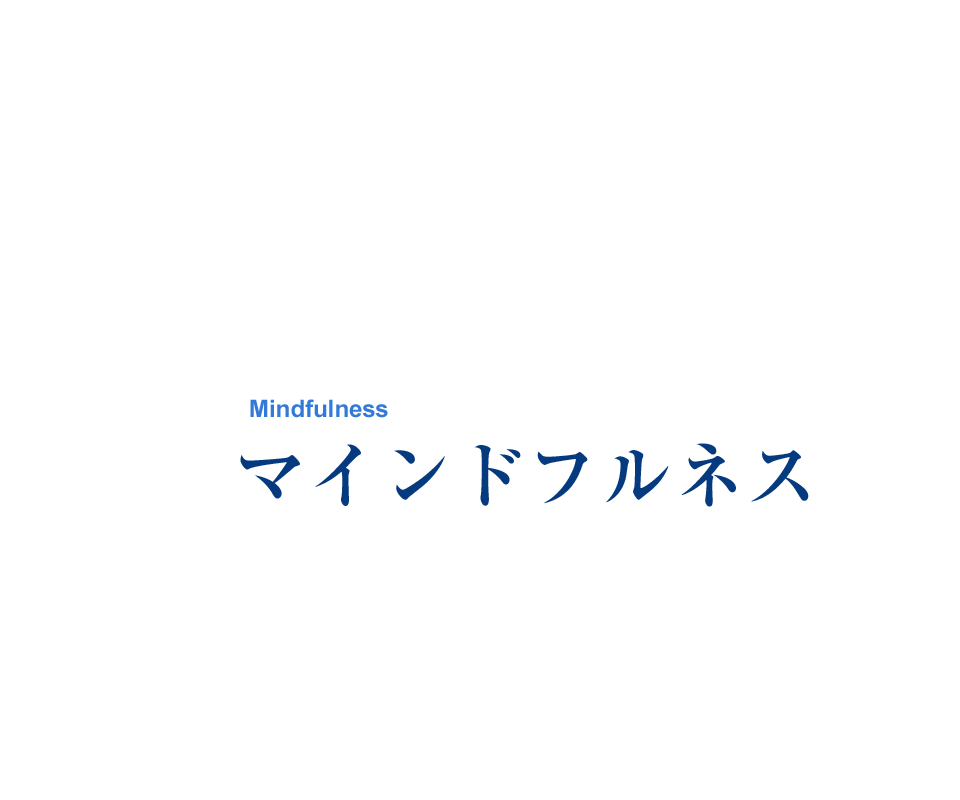 マインドフルネス