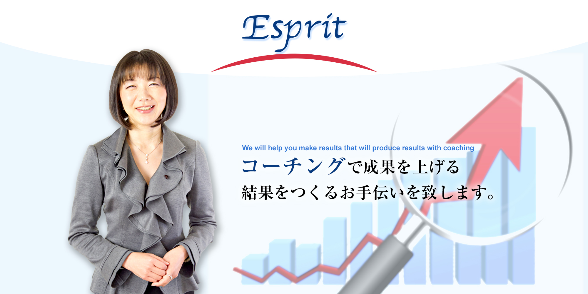 メンタルトレーニングの研修を承るEsprit | コーチングで成果を上げる　結果をつくるお手伝いを致します。